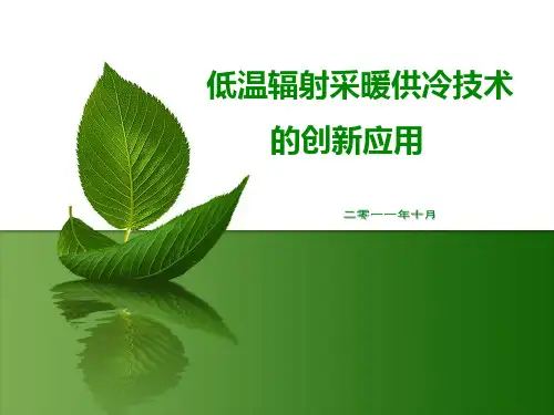 低温辐射采暖制冷系统创新应用 54页PPT文档
