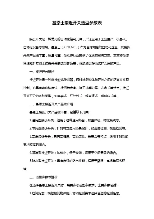 基恩士接近开关选型参数表