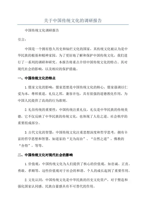 关于中国传统文化的调研报告