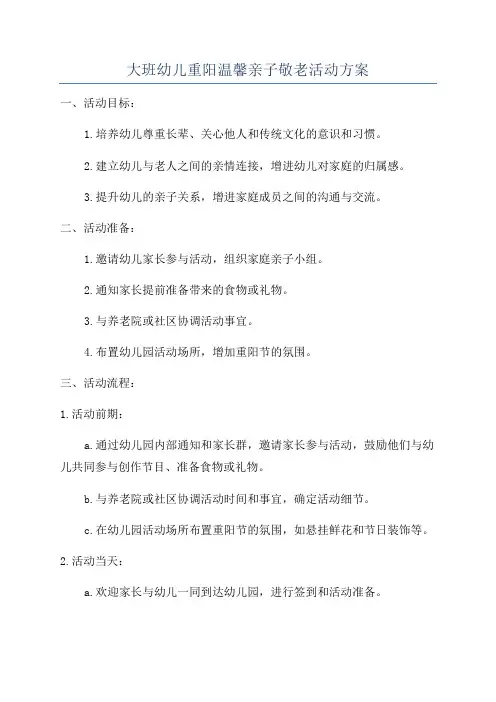 大班幼儿重阳温馨亲子敬老活动方案
