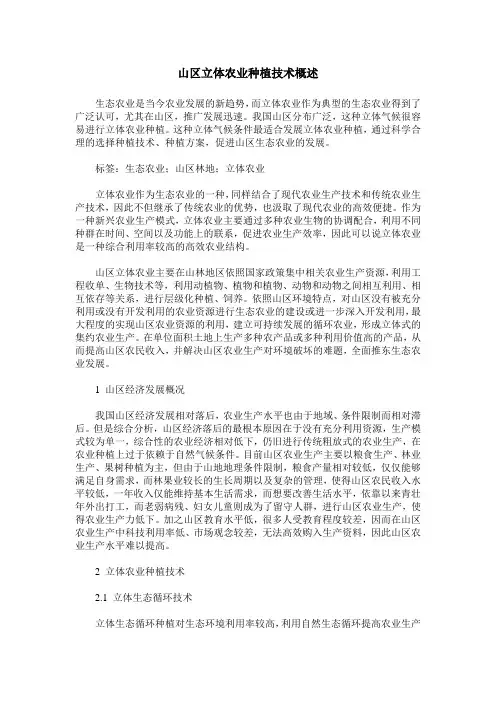 山区立体农业种植技术概述