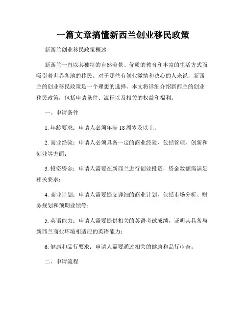 一篇文章搞懂新西兰创业移民政策