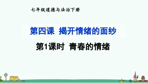 《青春的情绪》PPT课件【精品】