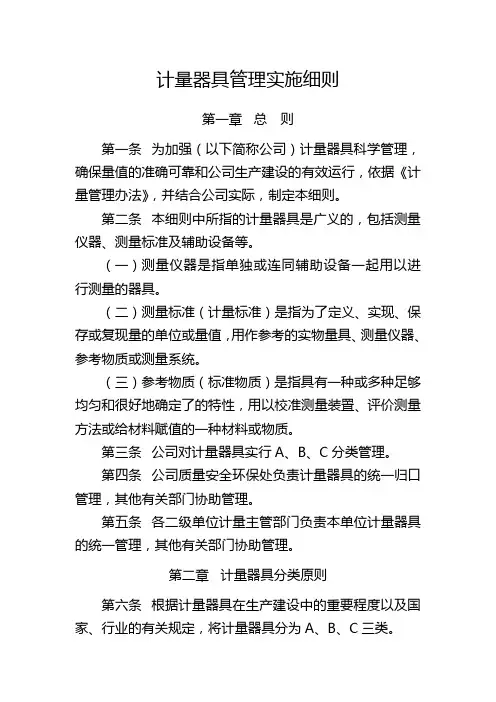常用计量器具管理实施细则