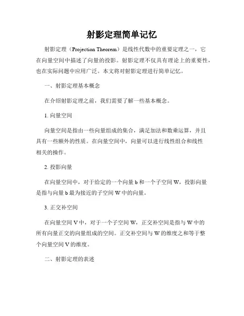 射影定理简单记忆