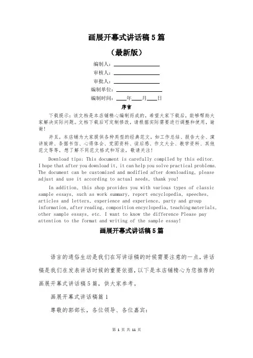 画展开幕式讲话稿5篇