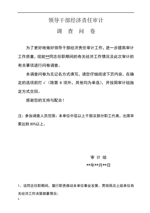 经责审计调查问卷