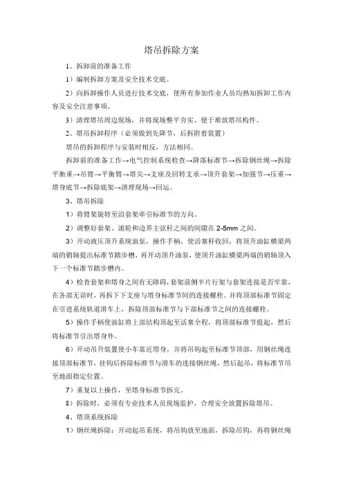塔吊拆除方案