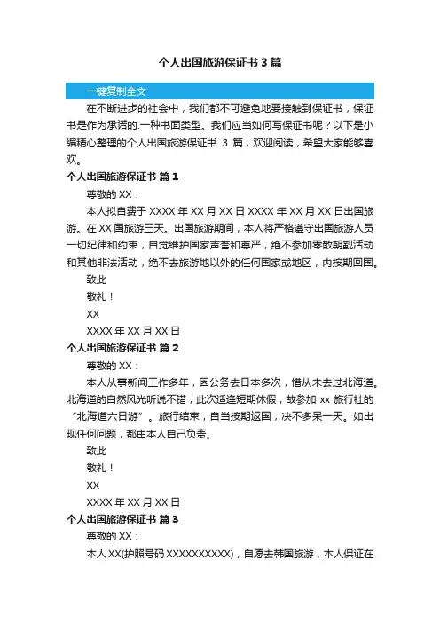 个人出国旅游保证书3篇