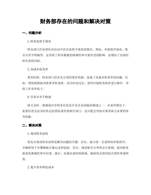 财务部存在的问题和解决对策