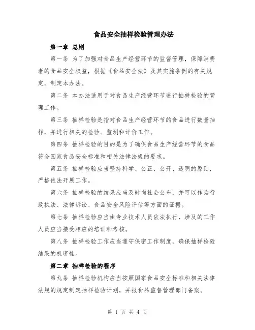 食品安全抽样检验管理办法