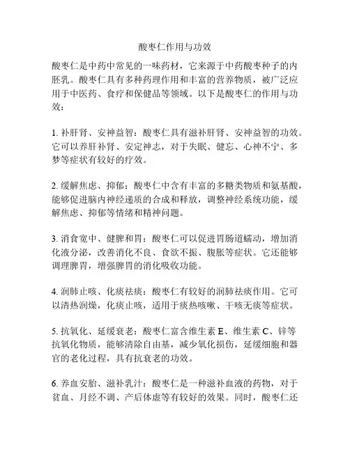 酸枣仁作用与功效