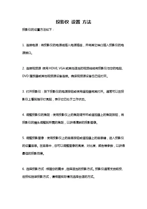 投影仪 设置 方法