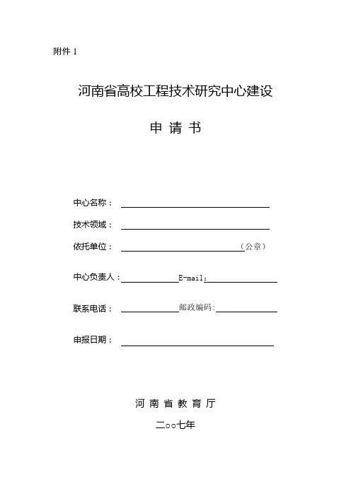 河南省高校工程技术研究中心建设申请书