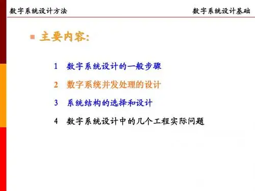 数字系统设计基本方法