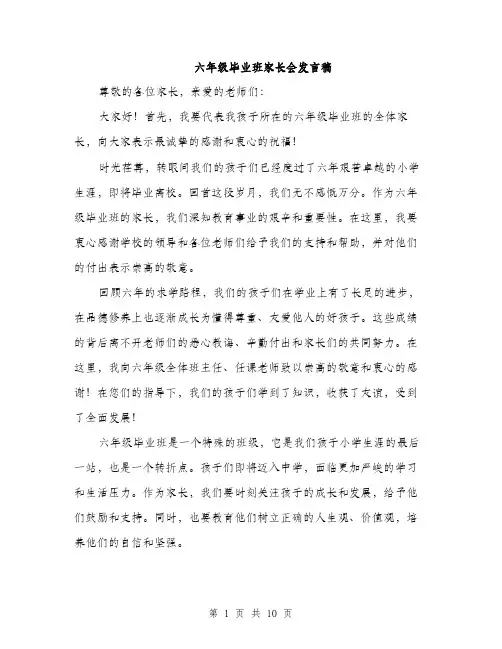 六年级毕业班家长会发言稿（5篇）