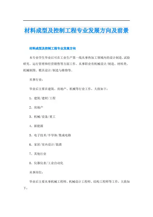 材料成型及控制工程专业发展方向及前景