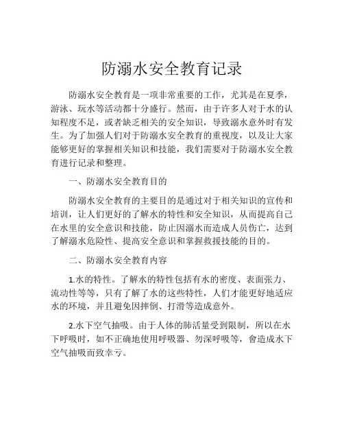 防溺水安全教育记录