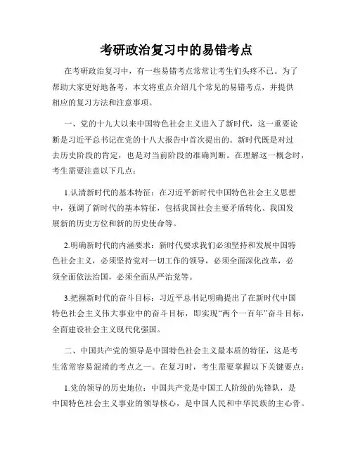 考研政治复习中的易错考点