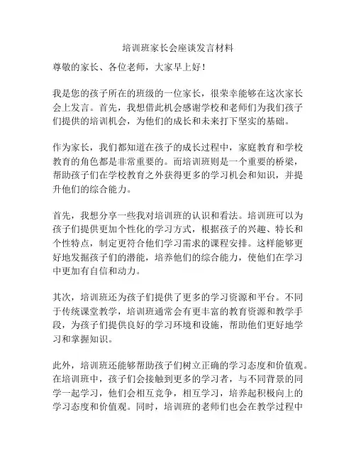 培训班家长会座谈发言材料