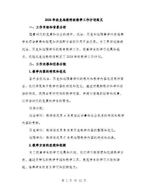 2024年政史地教研组教学工作计划范文（三篇）