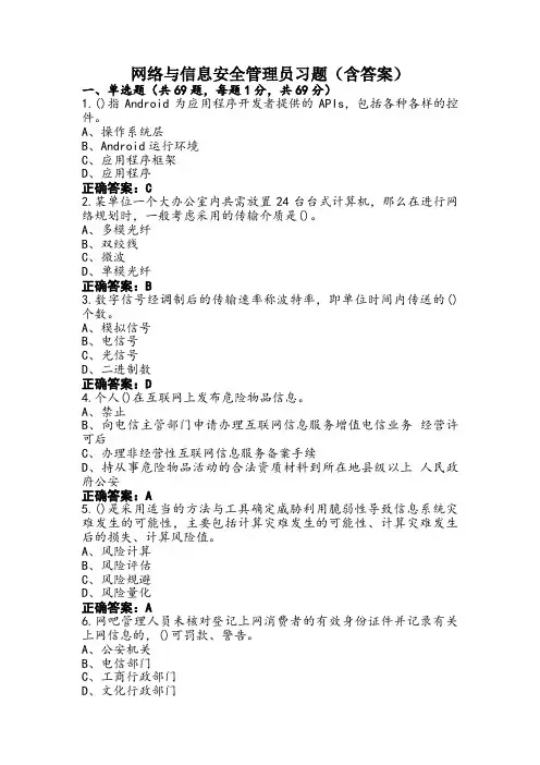 网络与信息安全管理员习题(含答案)
