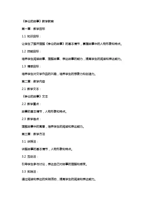 《争论的故事》教学教案
