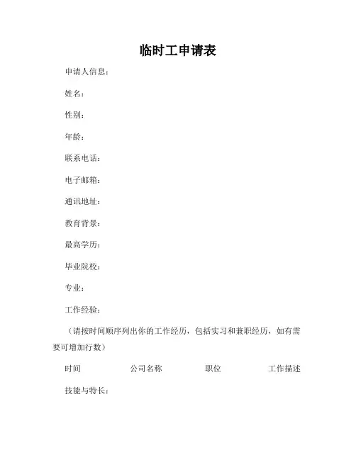 临时工申请表