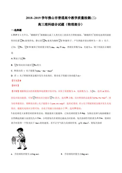 【市级联考】广东省佛山市2019届高三普通高中教学质量检测(二)理科综合试题(物理部分)(解析版)