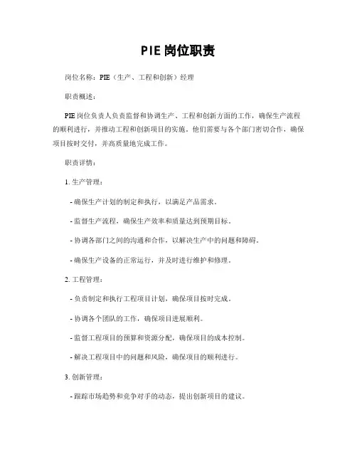 PIE岗位职责