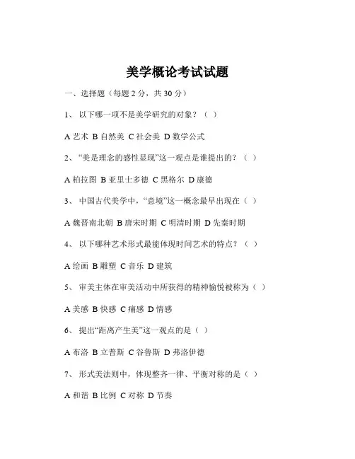 美学概论考试试题
