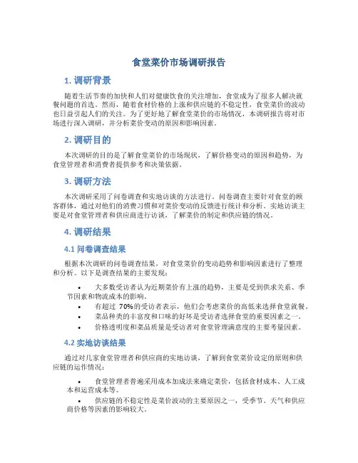 食堂菜价市场调研报告