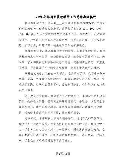 2024年思想品德教学的工作总结参考模板（四篇）