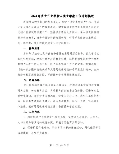 2024年班主任立德树人德育学期工作计划模版（3篇）