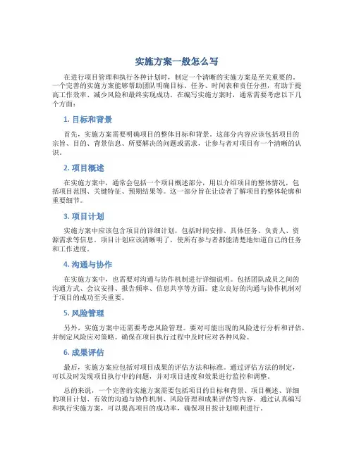 实施方案一般怎么写