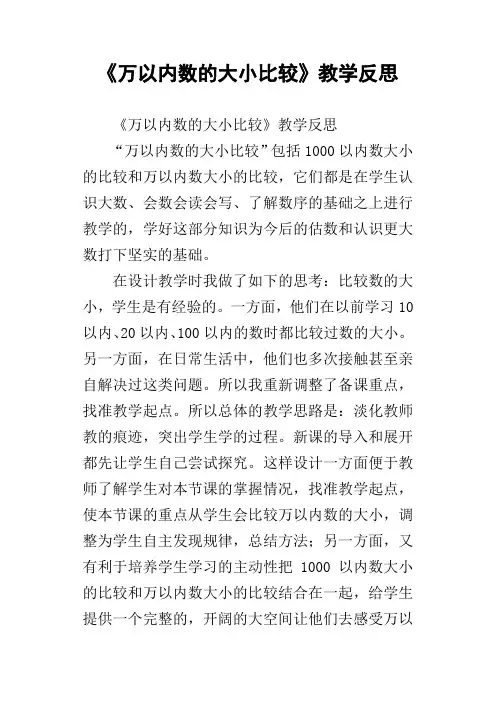 万以内数的大小比较教学反思