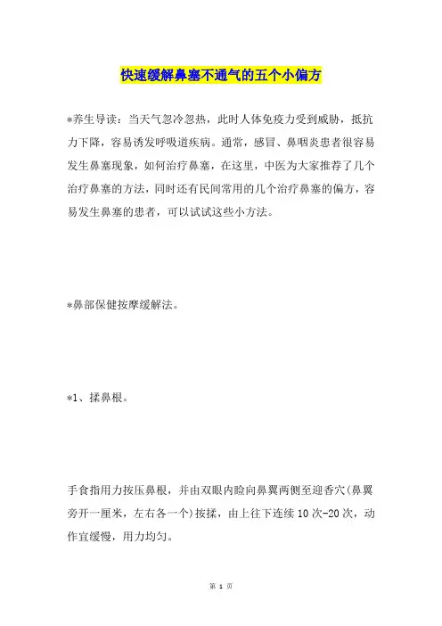 快速缓解鼻塞不通气的五个小偏方