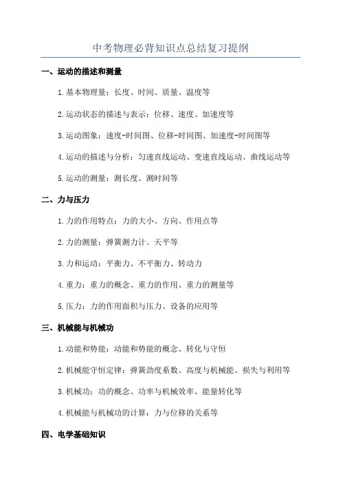 中考物理必背知识点总结复习提纲