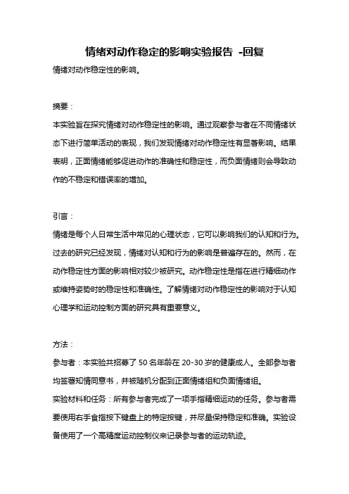 情绪对动作稳定的影响实验报告 -回复