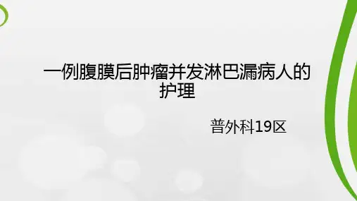 一例腹膜后肿瘤并发淋巴漏病人的护理1