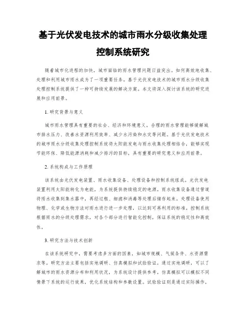 基于光伏发电技术的城市雨水分级收集处理控制系统研究