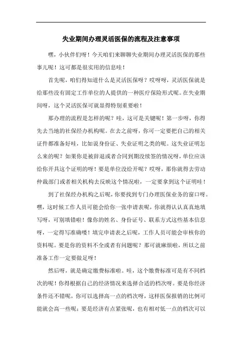 失业期间办理灵活医保的流程及注意事项