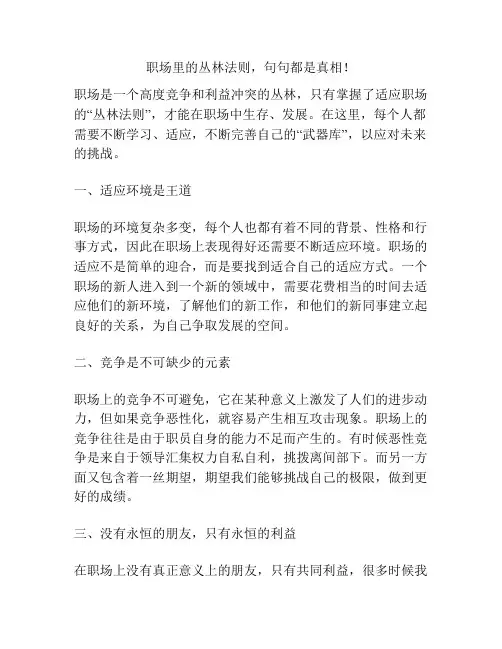 职场里的丛林法则,句句都是真相!