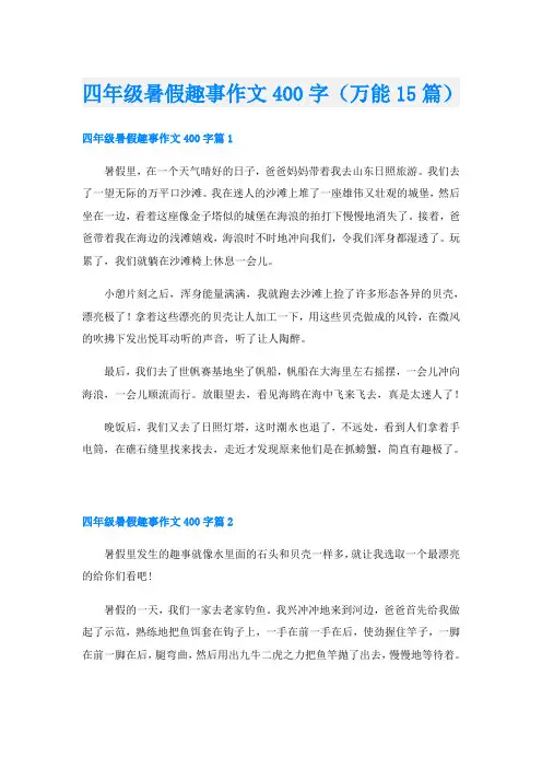 四年级暑假趣事作文400字(万能15篇)