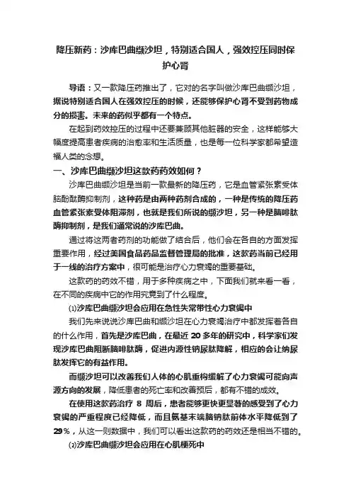 降压新药：沙库巴曲缬沙坦，特别适合国人，强效控压同时保护心肾