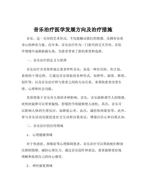 音乐治疗医学发展方向及治疗措施