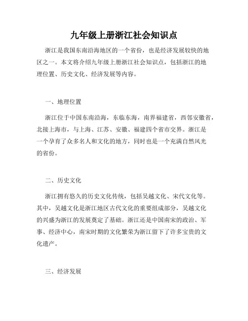 九年级上册浙江社会知识点