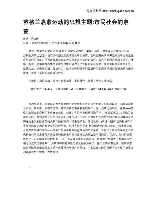 苏格兰启蒙运动的思想主题市民社会的启蒙