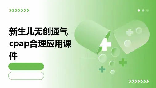 新生儿无创通气CPAP合理应用课件