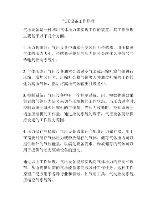 气压设备工作原理